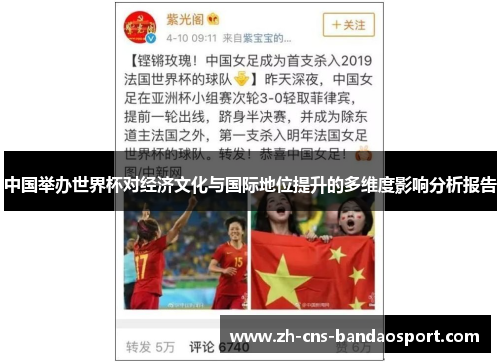 中国举办世界杯对经济文化与国际地位提升的多维度影响分析报告 中国举办世界杯对经济文化与国际地位提升的多维度影响分析报告