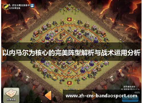 以内马尔为核心的完美阵型解析与战术运用分析 以内马尔为核心的完美阵型解析与战术运用分析