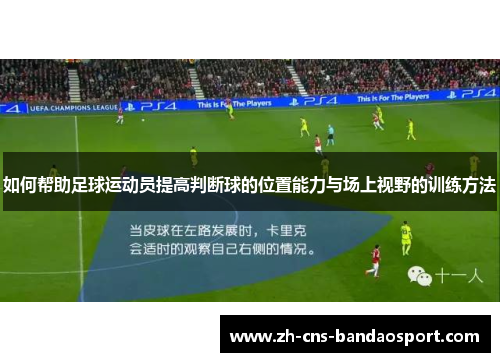 如何帮助足球运动员提高判断球的位置能力与场上视野的训练方法