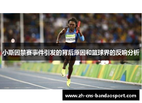 小斯因禁赛事件引发的背后原因和篮球界的反响分析