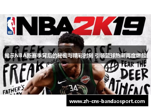 揭示NBA新赛季背后的秘密与精彩时刻 引领篮球热潮再度燃起