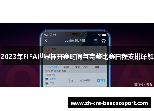 2023年FIFA世界杯开赛时间与完整比赛日程安排详解