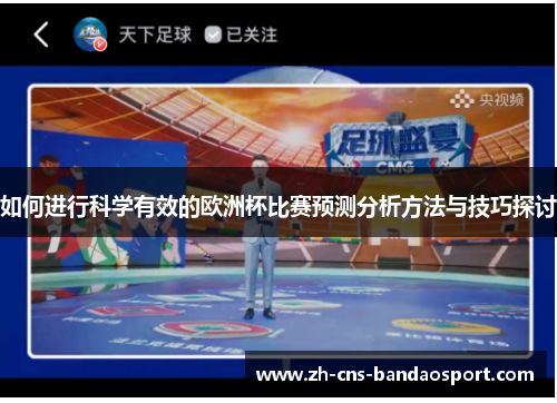 如何进行科学有效的欧洲杯比赛预测分析方法与技巧探讨
