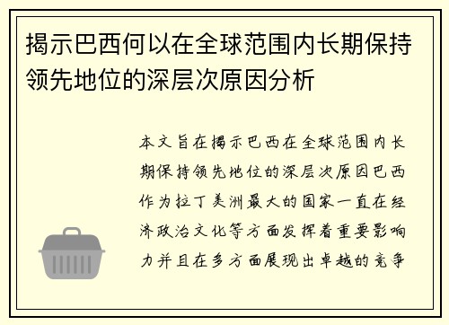 揭示巴西何以在全球范围内长期保持领先地位的深层次原因分析 揭示巴西何以在全球范围内长期保持领先地位的深层次原因分析