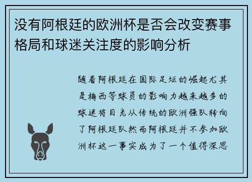 没有阿根廷的欧洲杯是否会改变赛事格局和球迷关注度的影响分析 没有阿根廷的欧洲杯是否会改变赛事格局和球迷关注度的影响分析