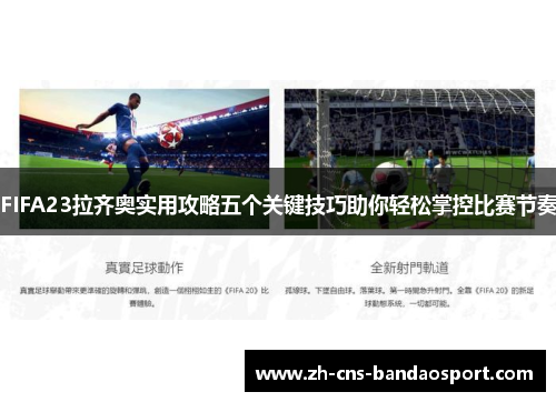 FIFA23拉齐奥实用攻略五个关键技巧助你轻松掌控比赛节奏