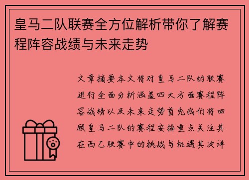 皇马二队联赛全方位解析带你了解赛程阵容战绩与未来走势 皇马二队联赛全方位解析带你了解赛程阵容战绩与未来走势