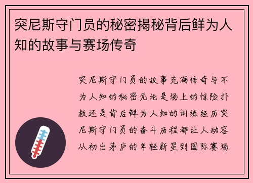突尼斯守门员的秘密揭秘背后鲜为人知的故事与赛场传奇