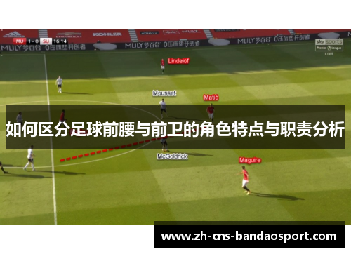 如何区分足球前腰与前卫的角色特点与职责分析