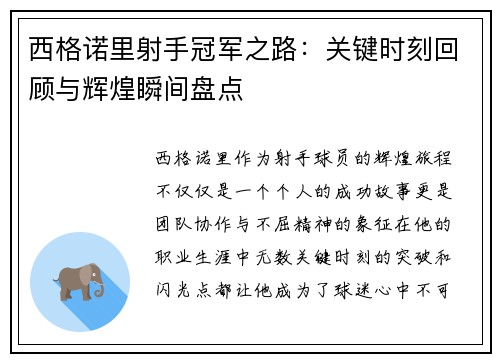 西格诺里射手冠军之路:关键时刻回顾与辉煌瞬间盘点 西格诺里射手冠军之路:关键时刻回顾与辉煌瞬间盘点