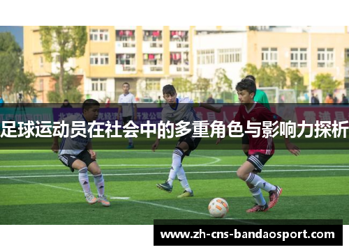 足球运动员在社会中的多重角色与影响力探析