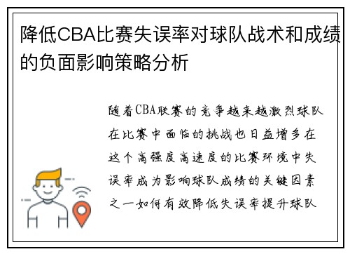 降低CBA比赛失误率对球队战术和成绩的负面影响策略分析 降低CBA比赛失误率对球队战术和成绩的负面影响策略分析