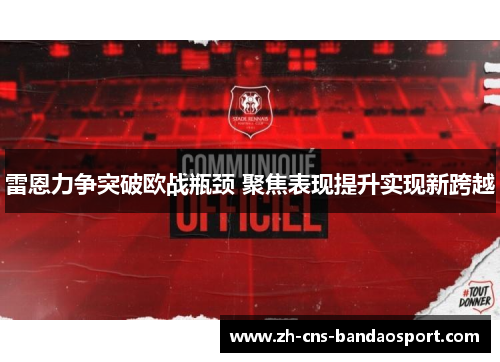 雷恩力争突破欧战瓶颈 聚焦表现提升实现新跨越