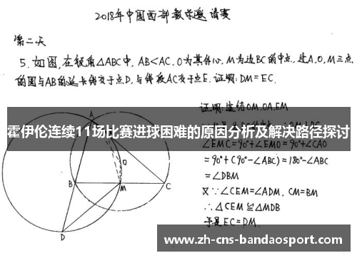 霍伊伦连续11场比赛进球困难的原因分析及解决路径探讨
