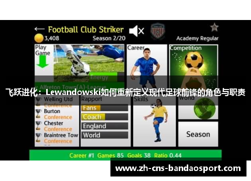 飞跃进化：Lewandowski如何重新定义现代足球前锋的角色与职责