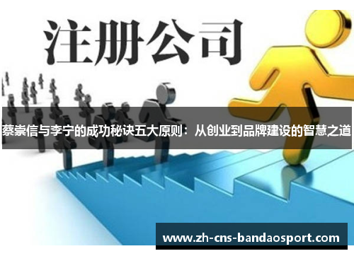 蔡崇信与李宁的成功秘诀五大原则：从创业到品牌建设的智慧之道
