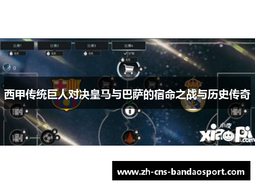 西甲传统巨人对决皇马与巴萨的宿命之战与历史传奇