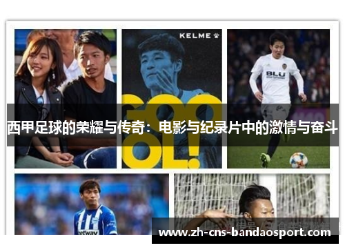 西甲足球的荣耀与传奇：电影与纪录片中的激情与奋斗