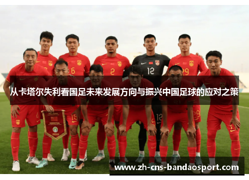 从卡塔尔失利看国足未来发展方向与振兴中国足球的应对之策