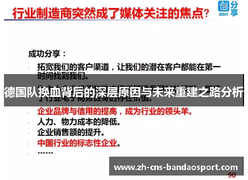 德国队换血背后的深层原因与未来重建之路分析