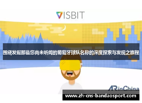 围绕发掘那些您尚未听闻的葡萄牙球队名称的深度探索与发现之旅程 围绕发掘那些您尚未听闻的葡萄牙球队名称的深度探索与发现之旅程