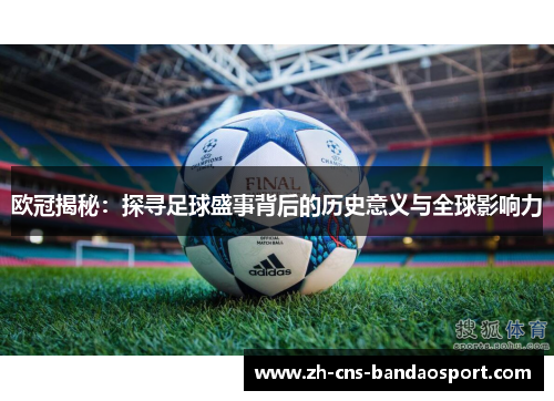 欧冠揭秘：探寻足球盛事背后的历史意义与全球影响力