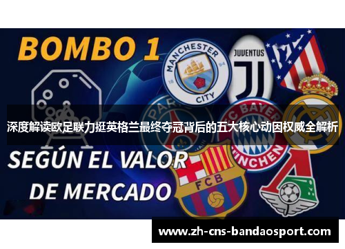 深度解读欧足联力挺英格兰最终夺冠背后的五大核心动因权威全解析 深度解读欧足联力挺英格兰最终夺冠背后的五大核心动因权威全解析