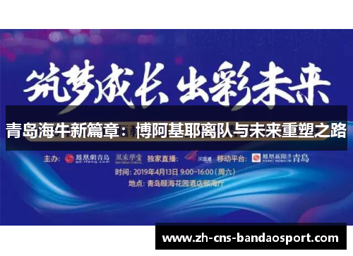 青岛海牛新篇章：博阿基耶离队与未来重塑之路