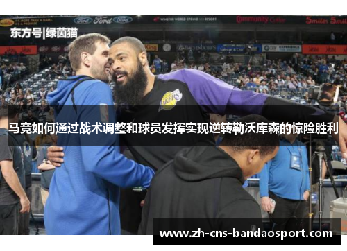 马竞如何通过战术调整和球员发挥实现逆转勒沃库森的惊险胜利