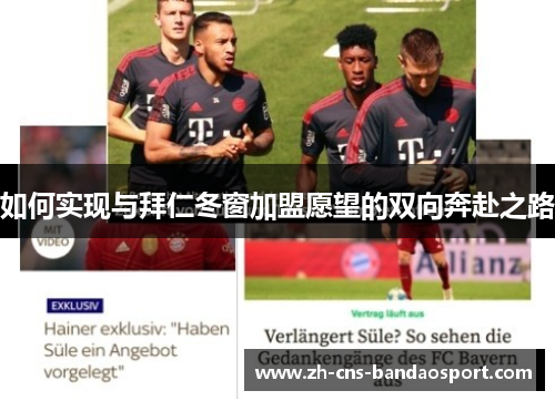 如何实现与拜仁冬窗加盟愿望的双向奔赴之路