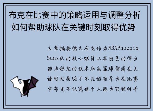 布克在比赛中的策略运用与调整分析 如何帮助球队在关键时刻取得优势